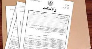 سند وکالتی | املاک لواسان