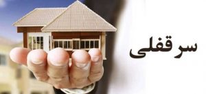 همه آنچه در رابطه با سرقفلی باید بدانید 