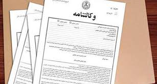 سند وکالتی | املاک لواسان