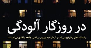 «در روزگار آلودگی» به ایران هم رسید